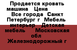 Продается кровать машина › Цена ­ 8 000 - Все города, Санкт-Петербург г. Мебель, интерьер » Детская мебель   . Московская обл.,Железнодорожный г.